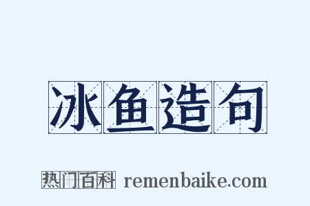 冰鱼造句是什么意思的图片